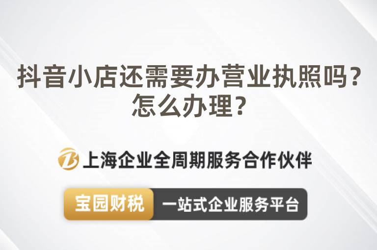 抖音小店還需要辦營業執照嗎？怎么辦理？