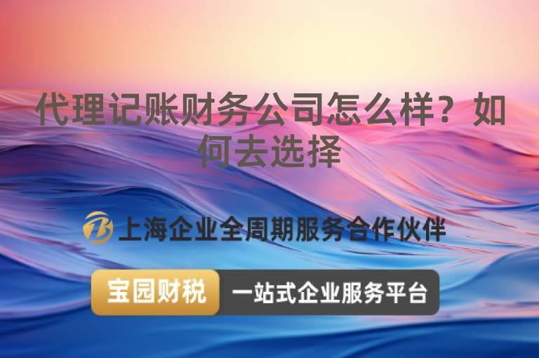 代理記賬財務公司怎么樣？如何去選擇