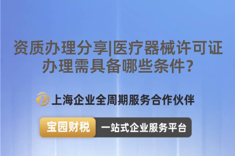 資質辦理分享|醫療器械許可證辦理需具備哪些條件？