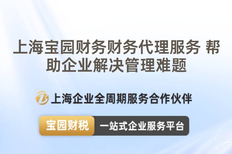 上海寶園財務財務代理服務 幫助企業解決管理難題