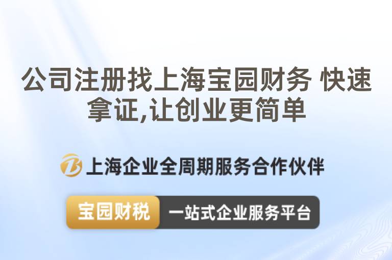 公司注冊找上海寶園財務 快速拿證,讓創業更簡單