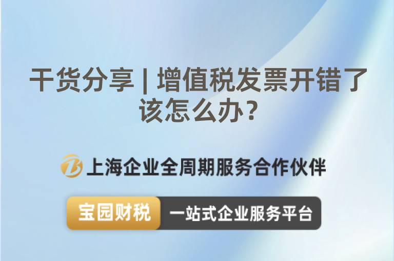 干貨分享 | 增值稅發票開錯了該怎么辦？