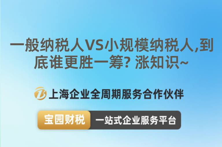 一般納稅人VS小規模納稅人,到底誰更勝一籌? 漲知識~
