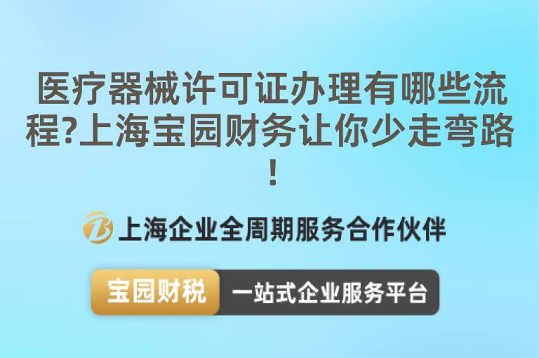 醫療器械許可證辦理有哪些流程?上海寶園財務讓你少走彎路!