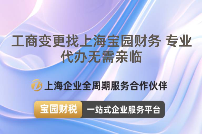 工商變更找上海寶園財(cái)務(wù) 專業(yè)代辦無需親臨