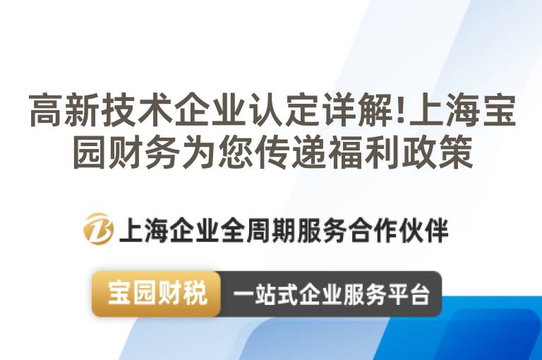 高新技術企業認定詳解!上海寶園財務為您傳遞福利政策