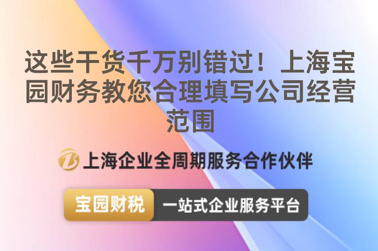 這些干貨千萬別錯過！上海寶園財務教您合理填寫公司經營范圍