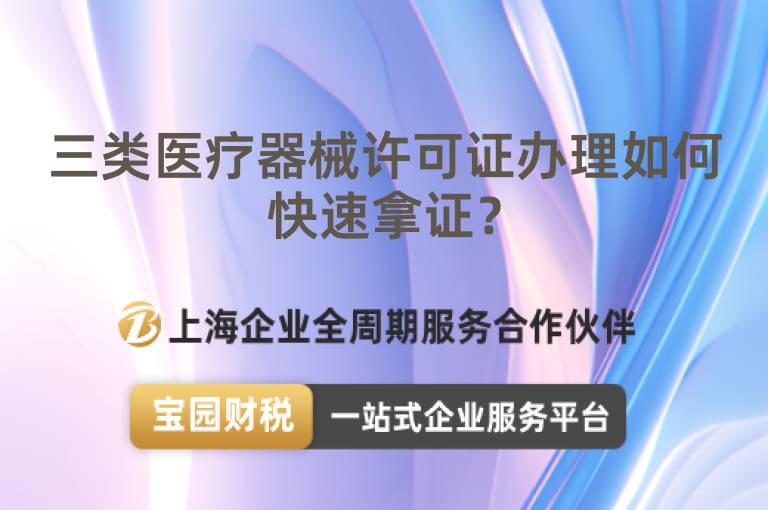 三類醫(yī)療器械許可證辦理如何快速拿證？