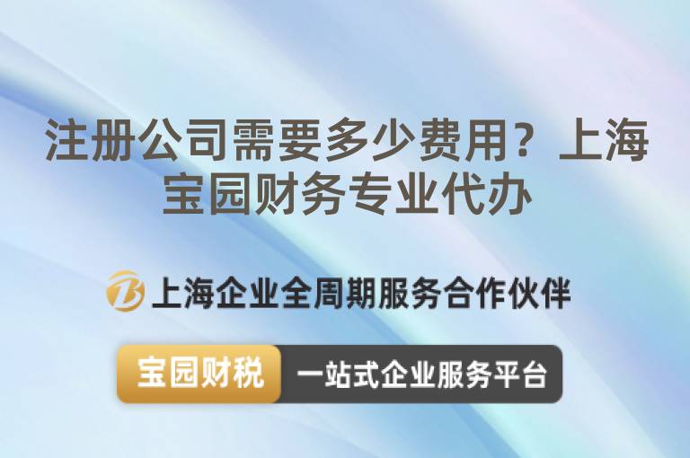注冊公司需要多少費用？上海寶園財務專業代辦