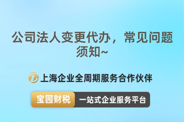公司法人變更代辦，常見問題須知~