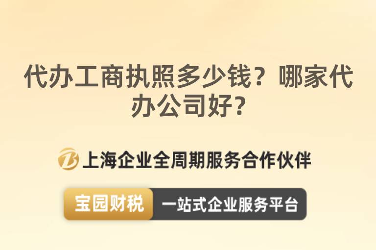 代辦工商執照多少錢？哪家代辦公司好？