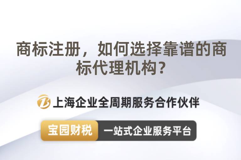 商標注冊，如何選擇靠譜的商標代理機構？