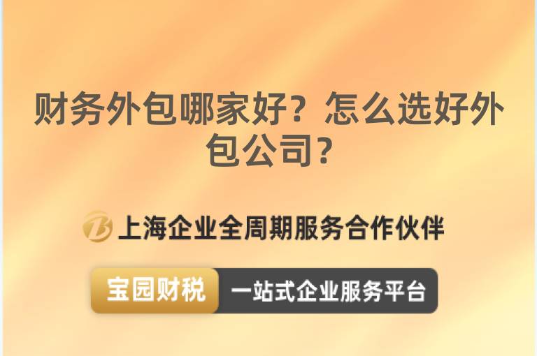 財務外包哪家好？怎么選好外包公司？