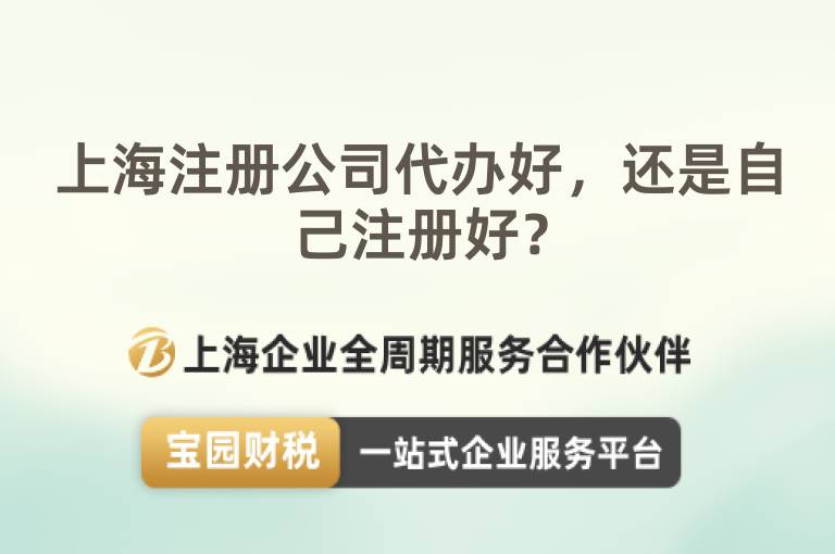 上海注冊公司代辦好，還是自己注冊好？