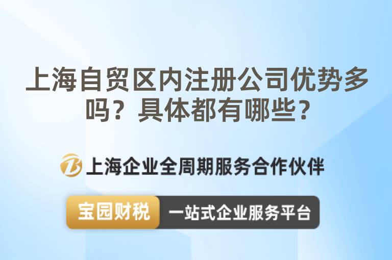 上海自貿區內注冊公司優勢多嗎？具體都有哪些？