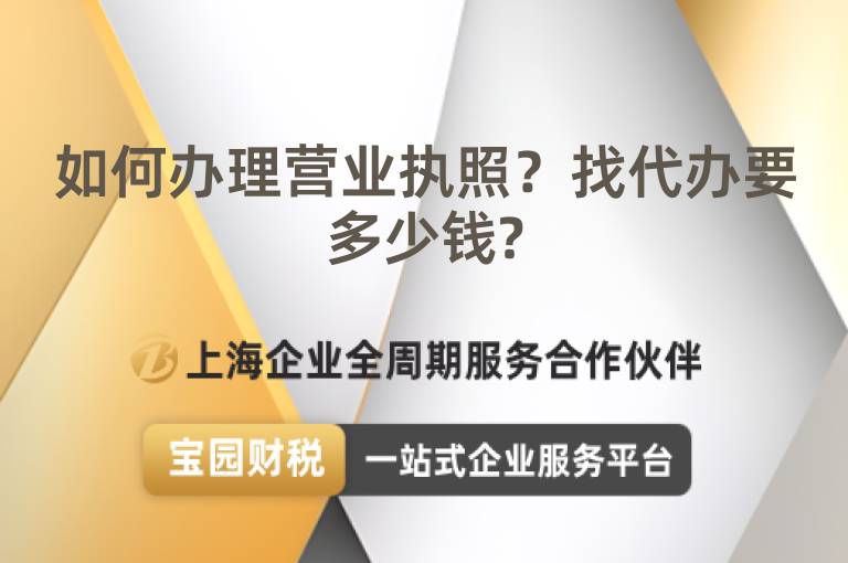如何辦理營業執照？找代辦要多少錢?