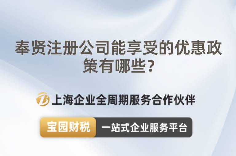 奉賢注冊公司能享受的優惠政策有哪些？
