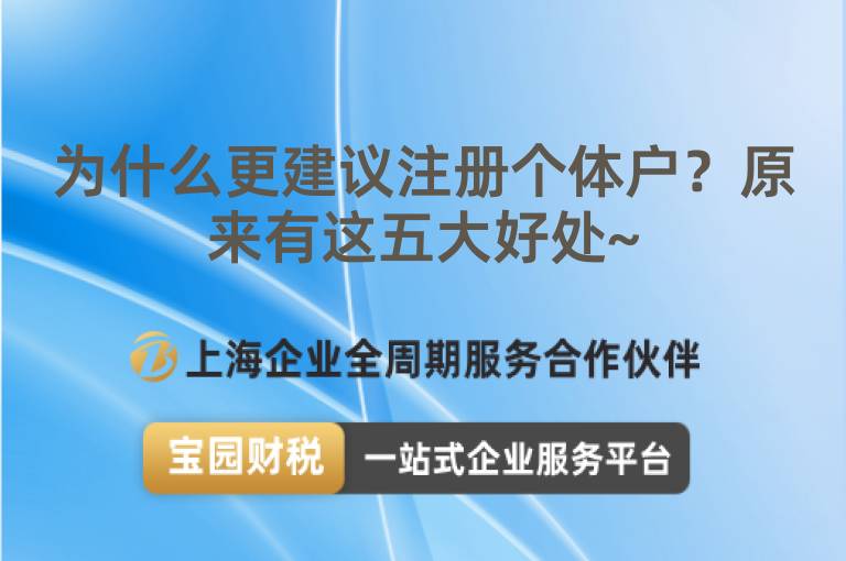 為什么更建議注冊(cè)個(gè)體戶？原來(lái)有這五大好處~