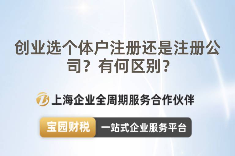 創業選個體戶注冊還是注冊公司？有何區別？