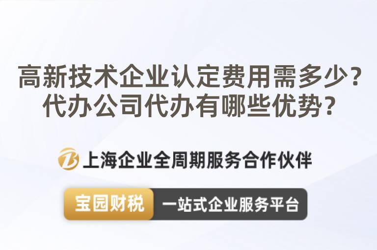 高新技術企業認定費用需多少？代辦公司代辦有哪些優勢？