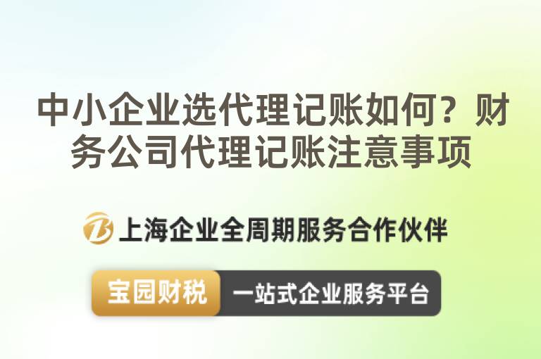中小企業選代理記賬如何？財務公司代理記賬注意事項