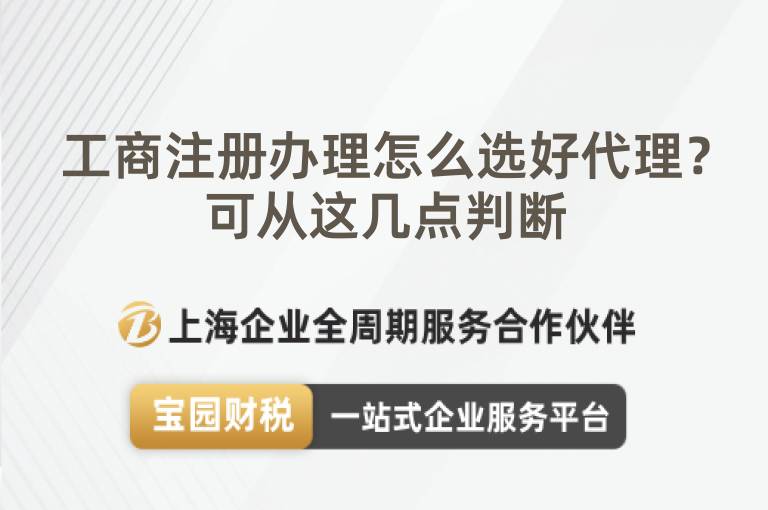 工商注冊辦理怎么選好代理？可從這幾點判斷