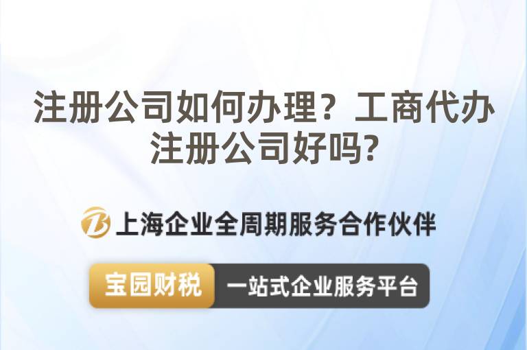 注冊公司如何辦理？工商代辦注冊公司好嗎?
