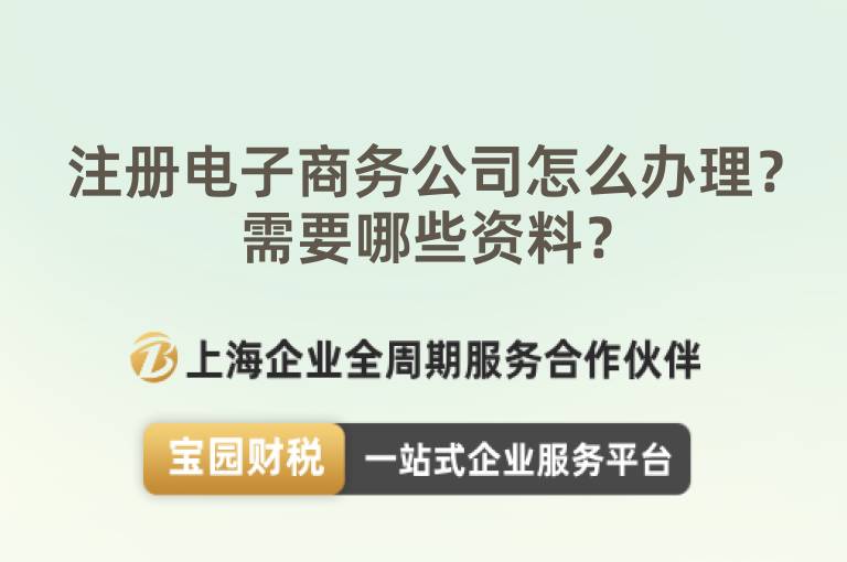 注冊電子商務(wù)公司怎么辦理？需要哪些資料？