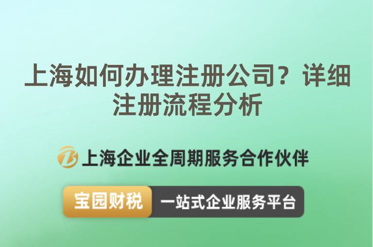 上海如何辦理注冊(cè)公司？詳細(xì)注冊(cè)流程分析