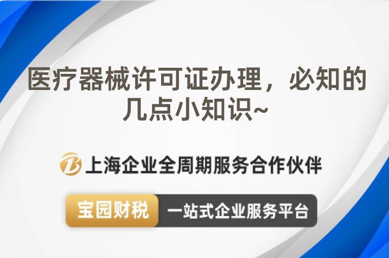 醫(yī)療器械許可證辦理，必知的幾點小知識~