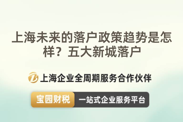 上海未來的落戶政策趨勢是怎樣？五大新城落戶