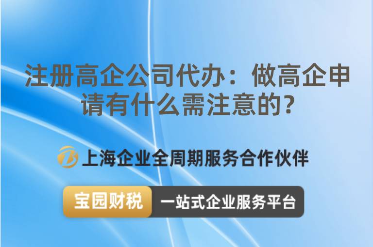注冊高企公司代辦：做高企申請有什么需注意的？
