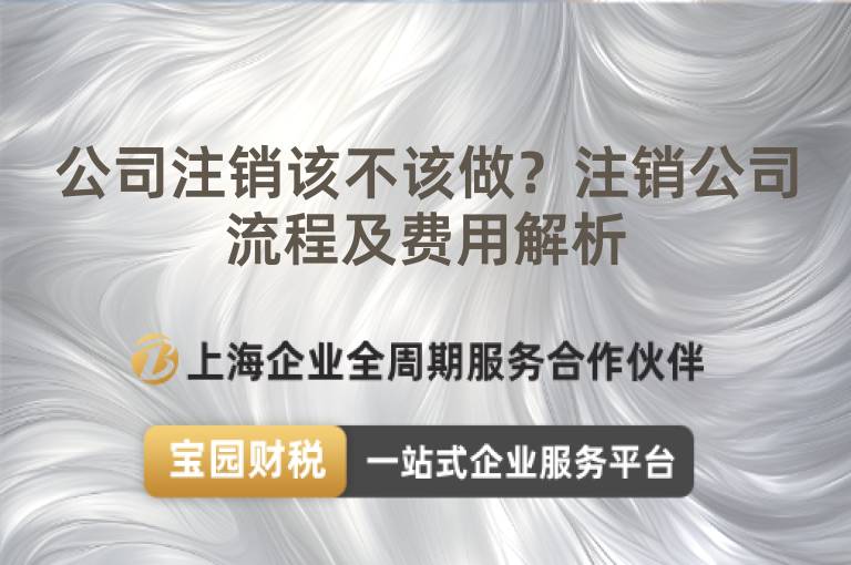 公司注銷該不該做？注銷公司流程及費(fèi)用解析