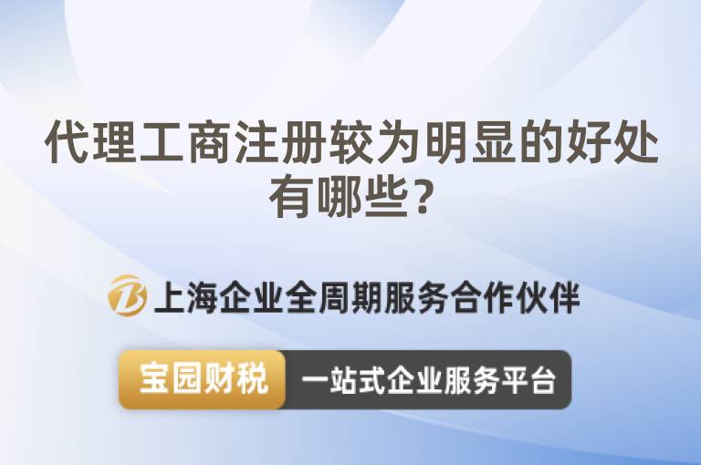 代理工商注冊較為明顯的好處有哪些？