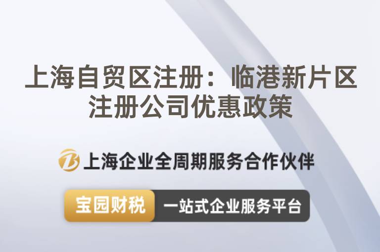 上海自貿區注冊：臨港新片區注冊公司優惠政策