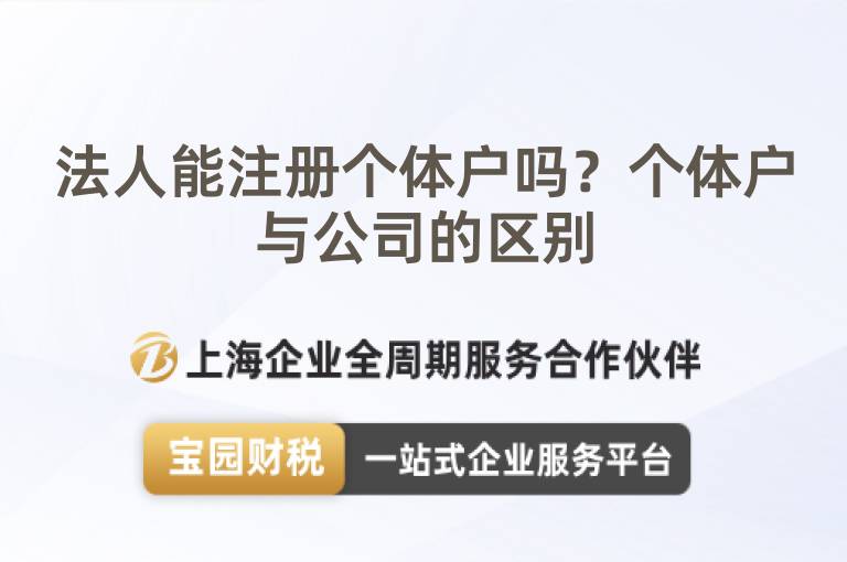 法人能注冊個體戶嗎？個體戶與公司的區(qū)別