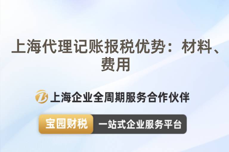 上海代理記賬報稅優勢：材料、費用