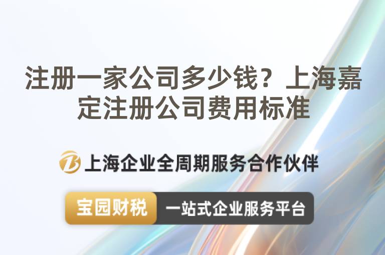 注冊(cè)一家公司多少錢？上海嘉定注冊(cè)公司費(fèi)用標(biāo)準(zhǔn)
