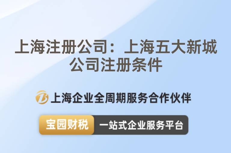 上海注冊公司：上海五大新城公司注冊條件