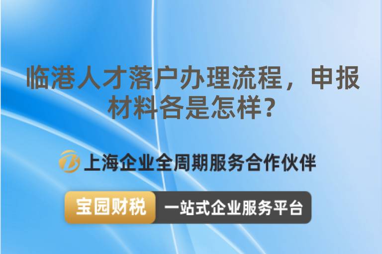 臨港人才落戶辦理流程，申報(bào)材料各是怎樣？