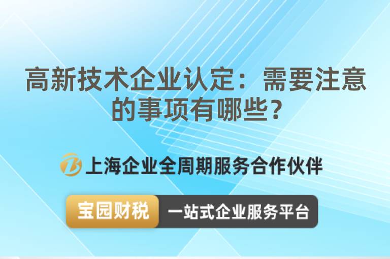 高新技術企業認定：需要注意的事項有哪些？