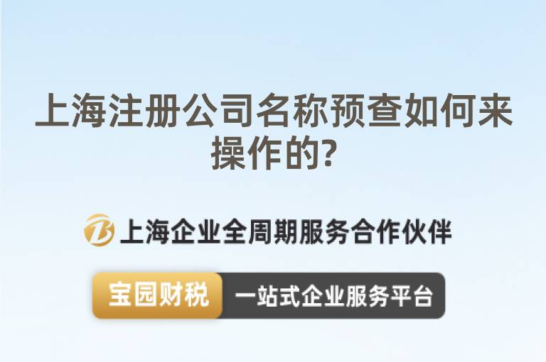上海注冊公司名稱預查如何來操作的?