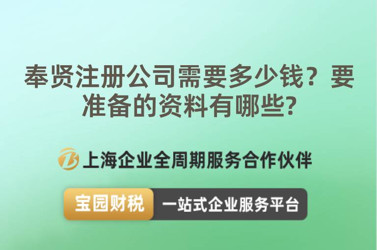 奉賢注冊公司需要多少錢？要準備的資料有哪些?
