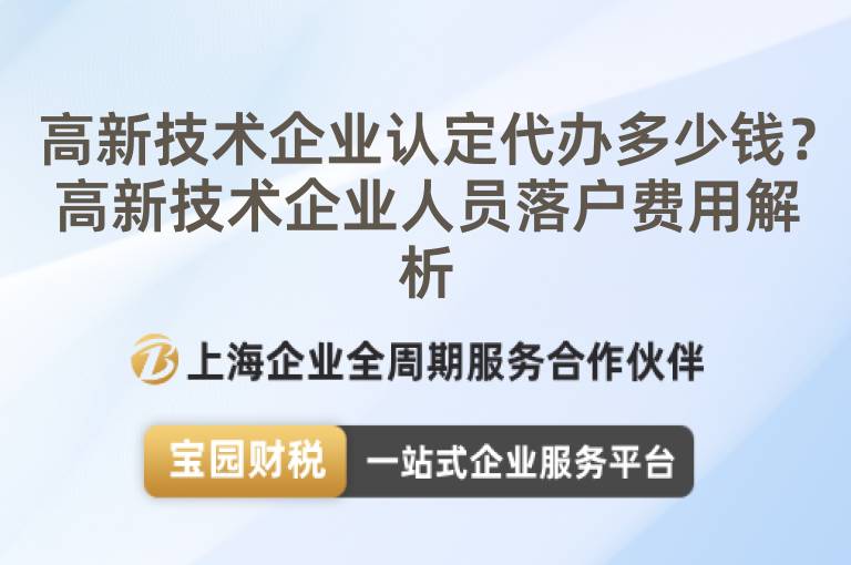 高新技術(shù)企業(yè)認(rèn)定代辦多少錢？高新技術(shù)企業(yè)人員落戶費(fèi)用解析