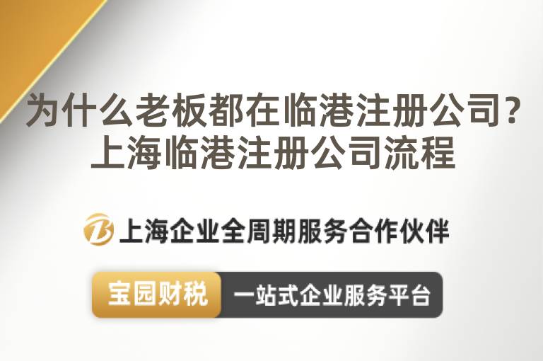 為什么老板都在臨港注冊公司？上海臨港注冊公司流程