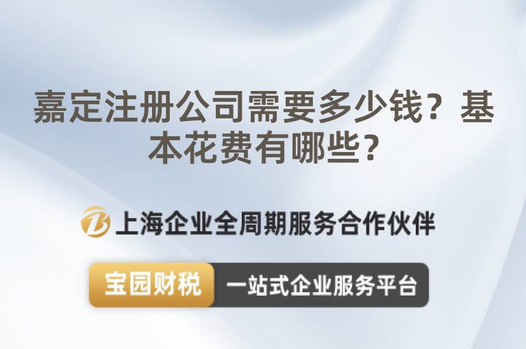嘉定注冊(cè)公司需要多少錢？基本花費(fèi)有哪些？
