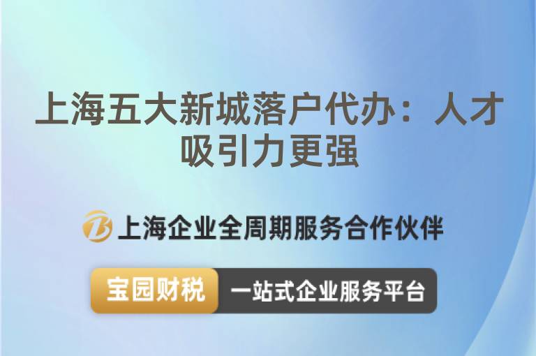 上海五大新城落戶代辦：人才吸引力更強