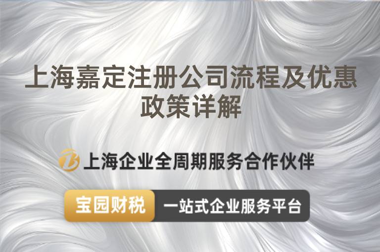 上海嘉定注冊公司流程及優惠政策詳解
