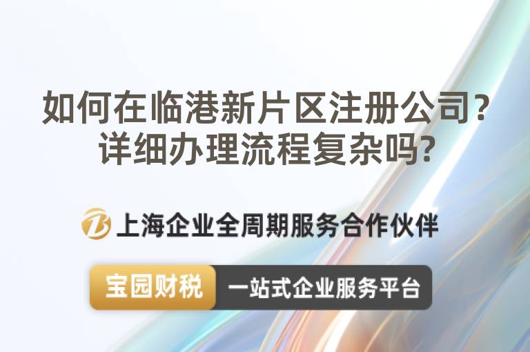 如何在臨港新片區(qū)注冊公司？詳細辦理流程復雜嗎?