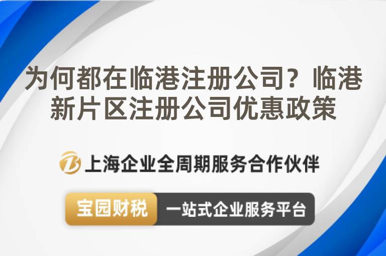 為何都在臨港注冊公司？臨港新片區(qū)注冊公司優(yōu)惠政策